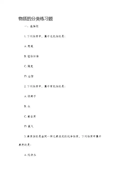 物质的分类练习题