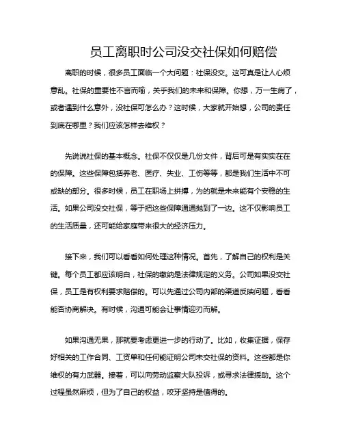 员工离职时公司没交社保如何赔偿