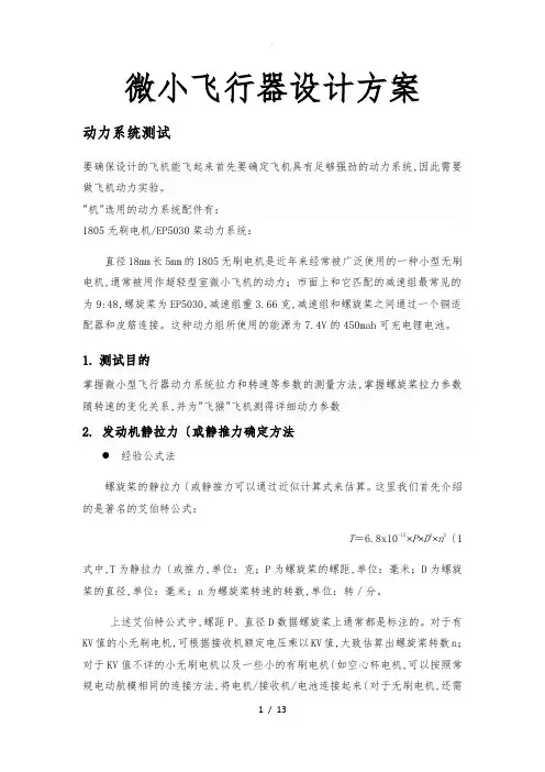 微小飞行器设计方案
