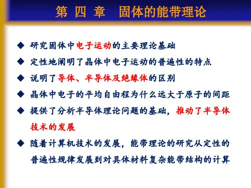 《固体物理基础教学课件》第4章-能带理论共34页文档