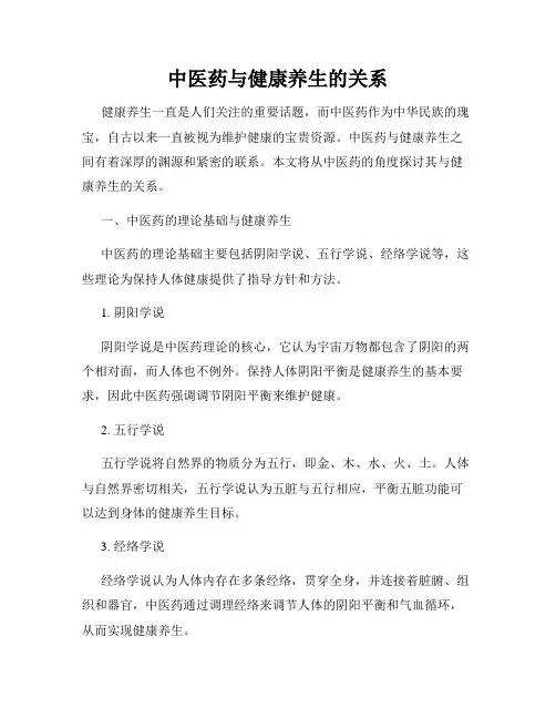 中医药与健康养生的关系