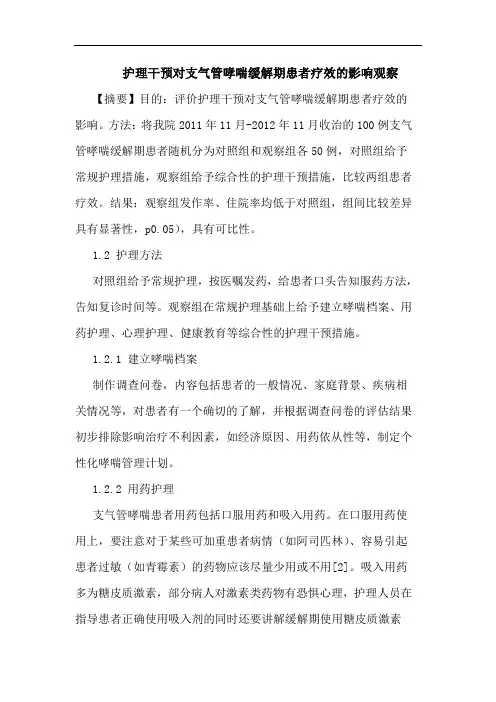 护理干预对支气管哮喘缓解期患者疗效的影响观察