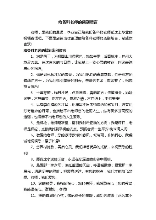 给各科老师的离别赠言