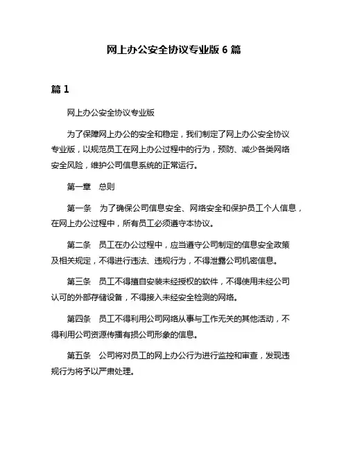 网上办公安全协议专业版6篇