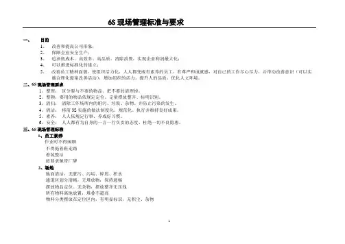 6S现场管理标准与要求