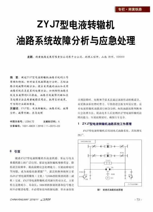 ZYJ7型电液转辙机油路系统故障分析与应急处理