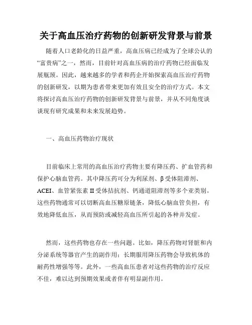 关于高血压治疗药物的创新研发背景与前景