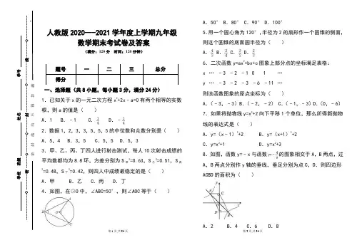 人教版2020---2021学年度上学期九年级数学期末考试卷及答案含5套