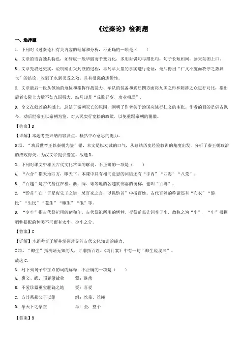 《过秦论》检测题