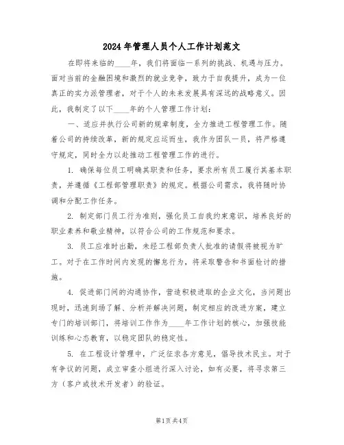 2024年管理人员个人工作计划范文（2篇）