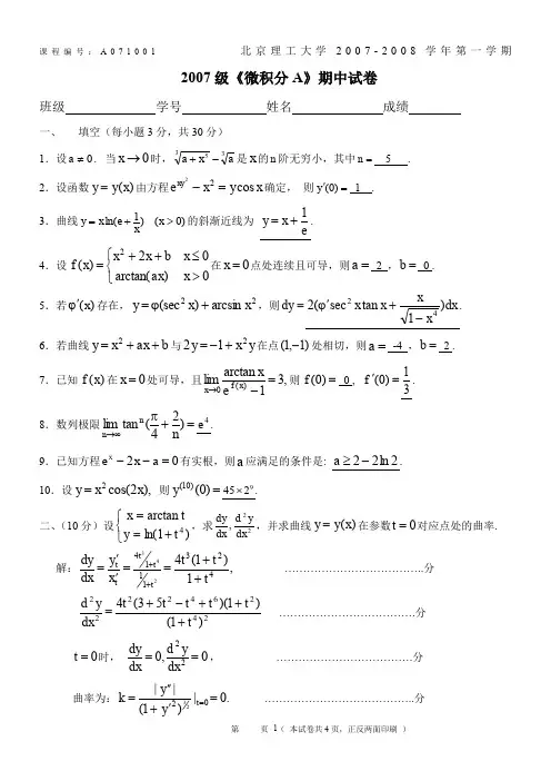 2007级《微积分A》期中试卷