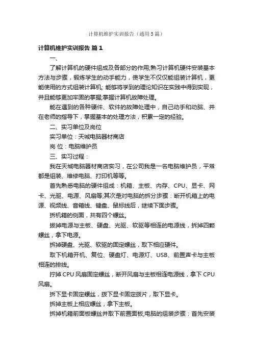 计算机维护实训报告（通用5篇）