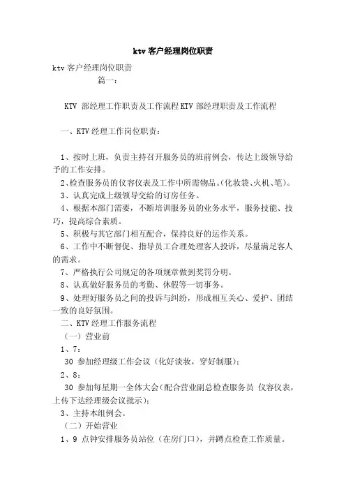 ktv客户经理岗位职责（范本）