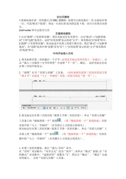 word删除空白页和页眉页脚,论文中间设为第1页