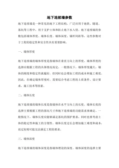 地下连续墙参数