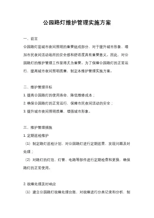 公园路灯维护管理实施方案
