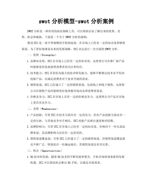 swot分析模型swot分析案例