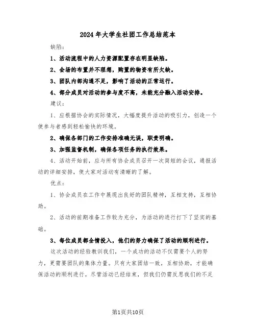 2024年大学生社团工作总结范本（7篇）