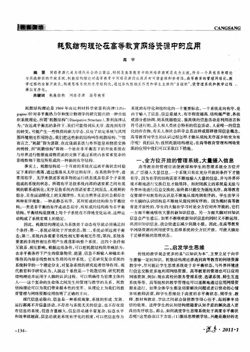 耗散结构理论在高等教育网络资源中的应用