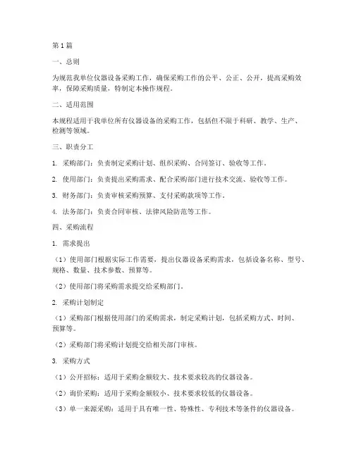 仪器设备采购操作规程(3篇)