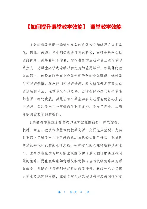 【如何提升课堂教学效能】 课堂教学效能