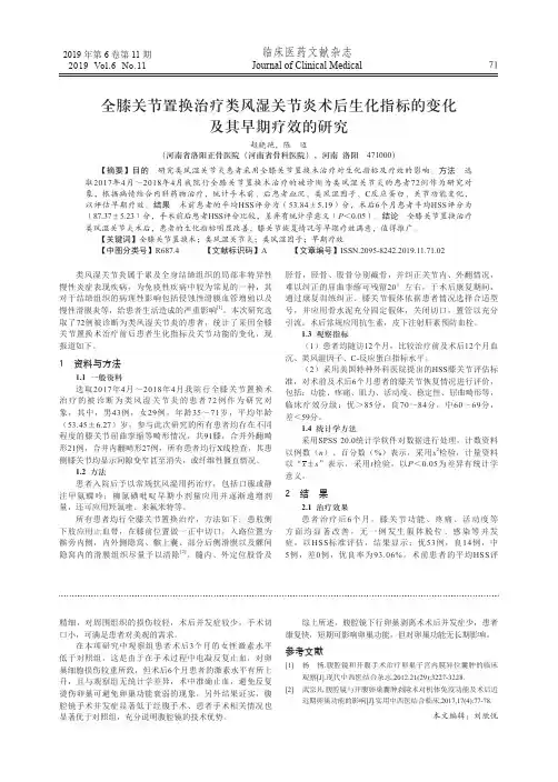 全膝关节置换治疗类风湿关节炎术后生化指标的变化及其早期疗效的研究