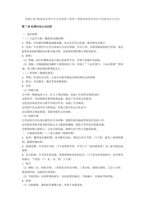 统编人教2019版必修中外历史纲要上册第7课隋唐制度的变化与创新知识点总结