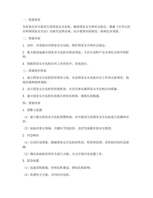 国家安全危机管控预案及应急预案