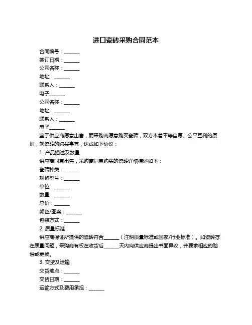 进口瓷砖采购合同范本
