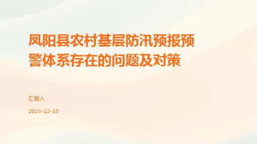 凤阳县农村基层防汛预报预警体系存在的问题及对策