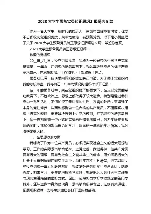 2020大学生预备党员转正思想汇报精选5篇