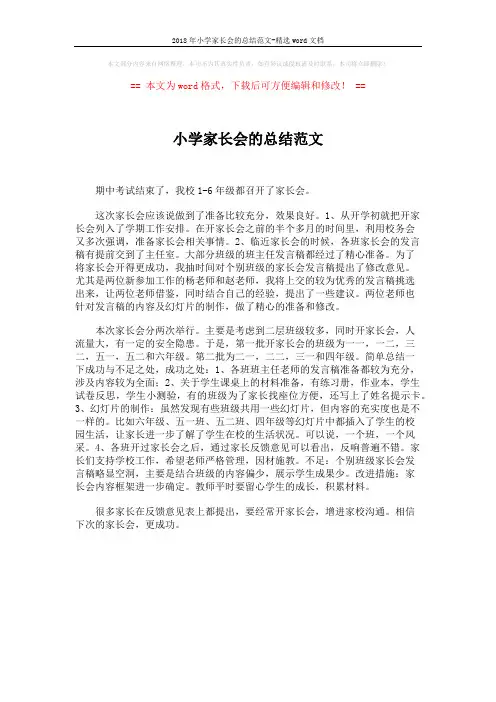 2018年小学家长会的总结范文-精选word文档 (1页)