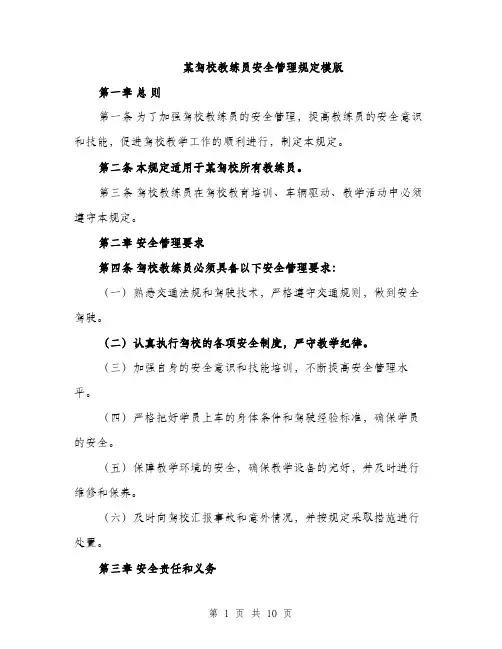 某驾校教练员安全管理规定模版（3篇）
