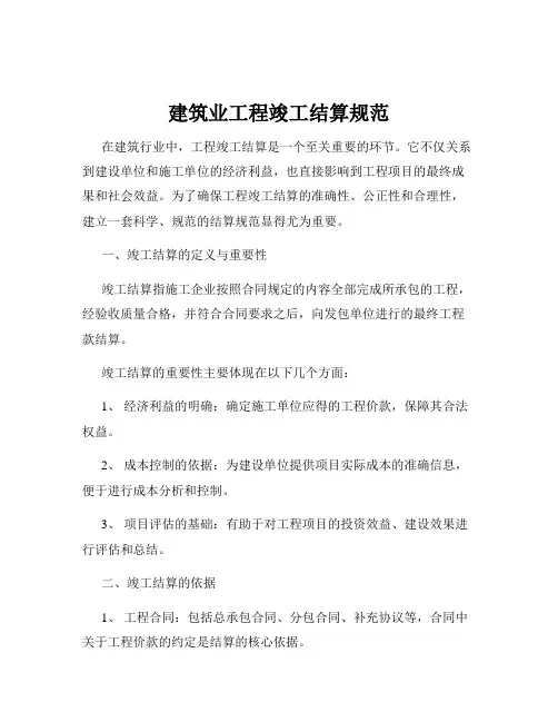 建筑业工程竣工结算规范