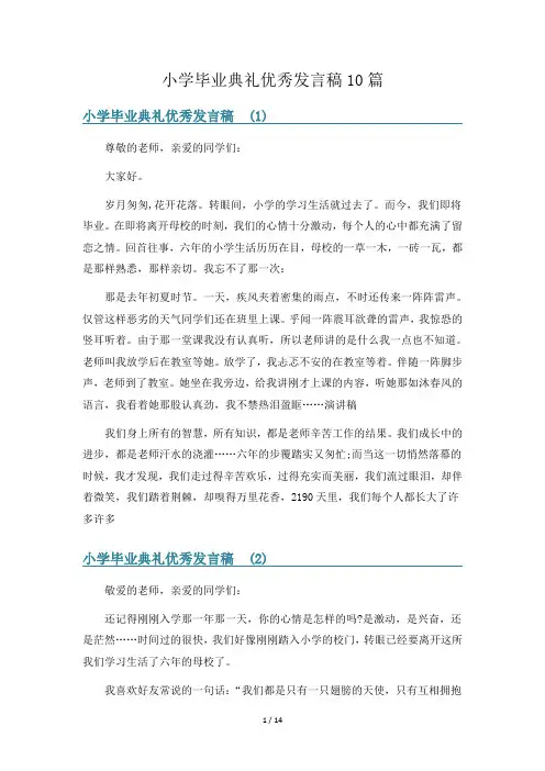 小学毕业典礼优秀发言稿10篇