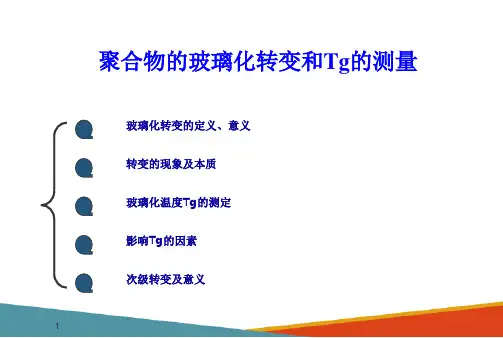 聚合物分子运动和转变—聚合物的特征温度(高分子物理课件)