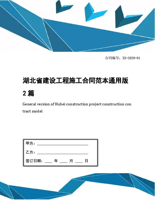 湖北省建设工程施工合同范本通用版2篇
