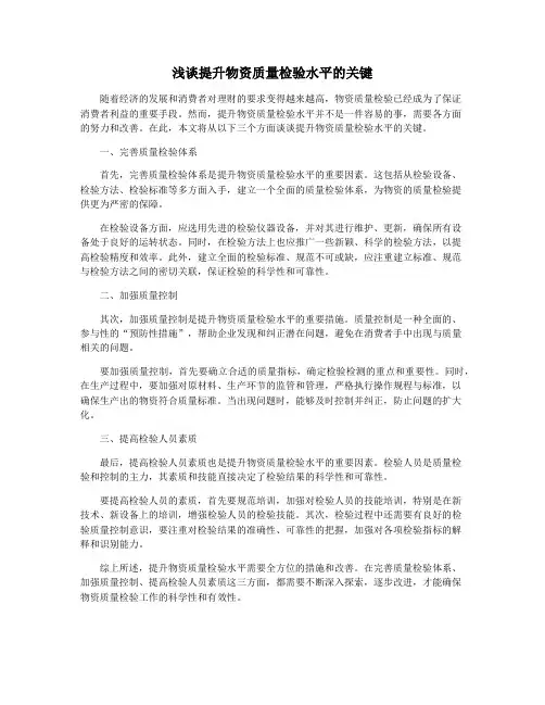 浅谈提升物资质量检验水平的关键