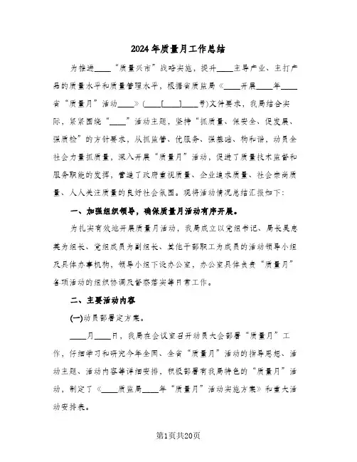 2024年质量月工作总结(五篇)