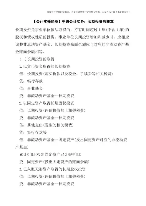 【会计实操经验】中级会计实务：长期投资的核算
