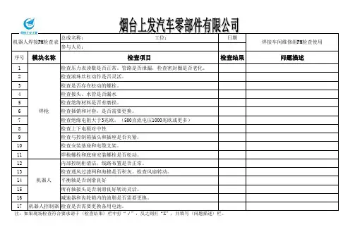 机器人PM检查表