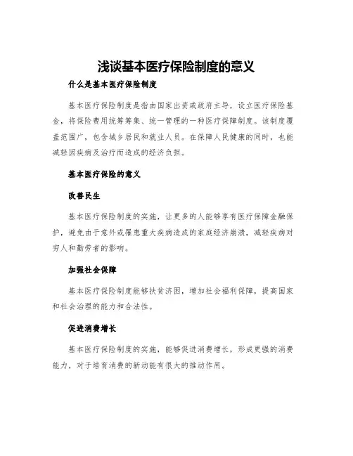 浅谈基本医疗保险制度的意义浅谈基本医疗保险制度的意义