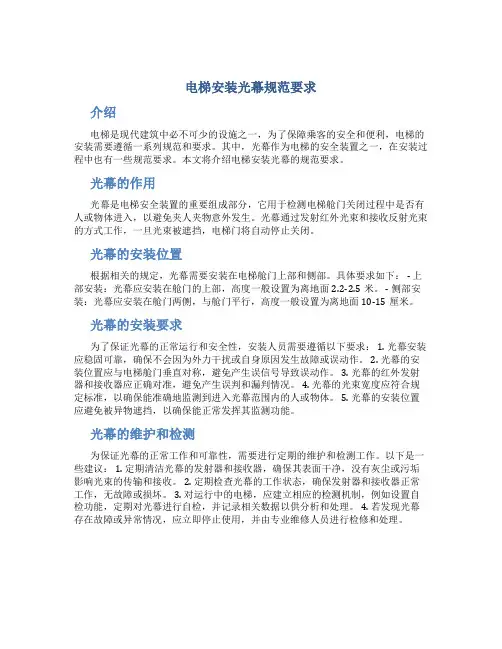 电梯安装光幕规范要求