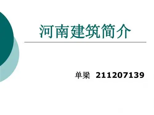 河南建筑简介