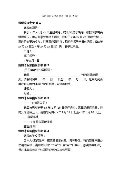 婚假请假条模板参考（通用17篇）
