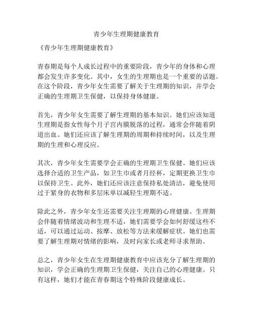 青少年生理期健康教育