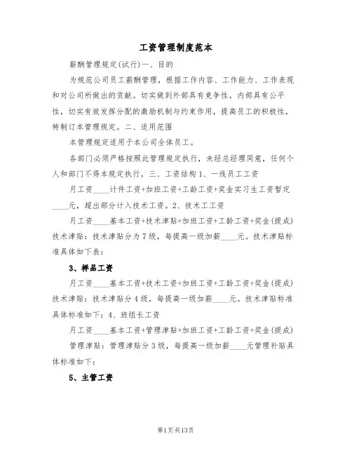 工资管理制度范本（6篇）