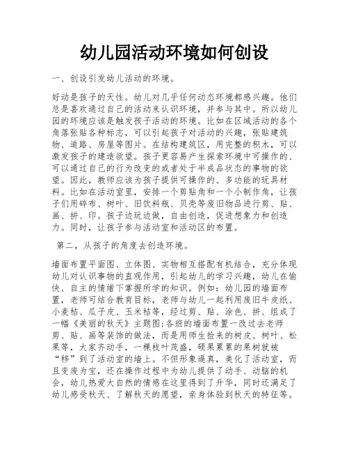 幼儿园活动环境如何创设 
