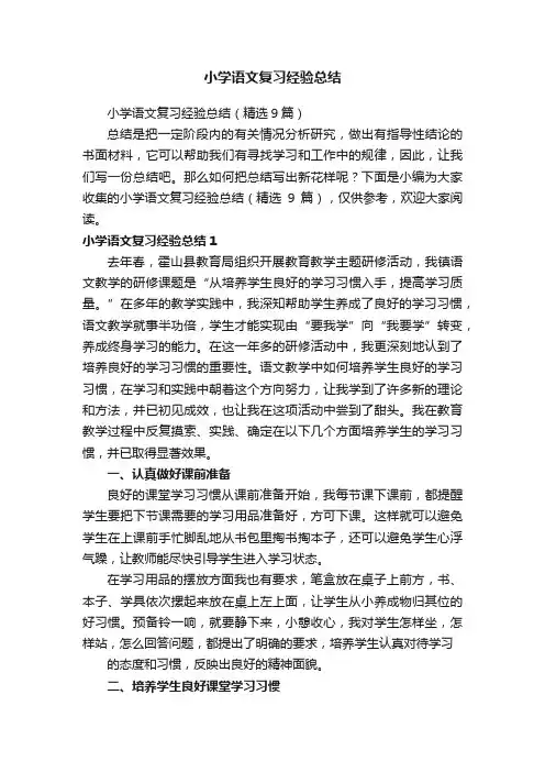 小学语文复习经验总结（精选9篇）