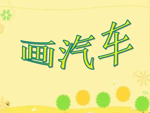 《画汽车》教学PPT课件